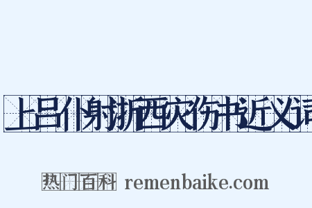 上吕仆射浙西灾伤书近义词是什么意思的图片